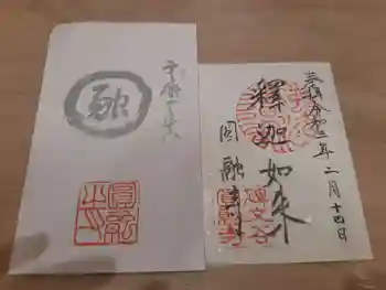 圓融寺の御朱印 2021年02月
