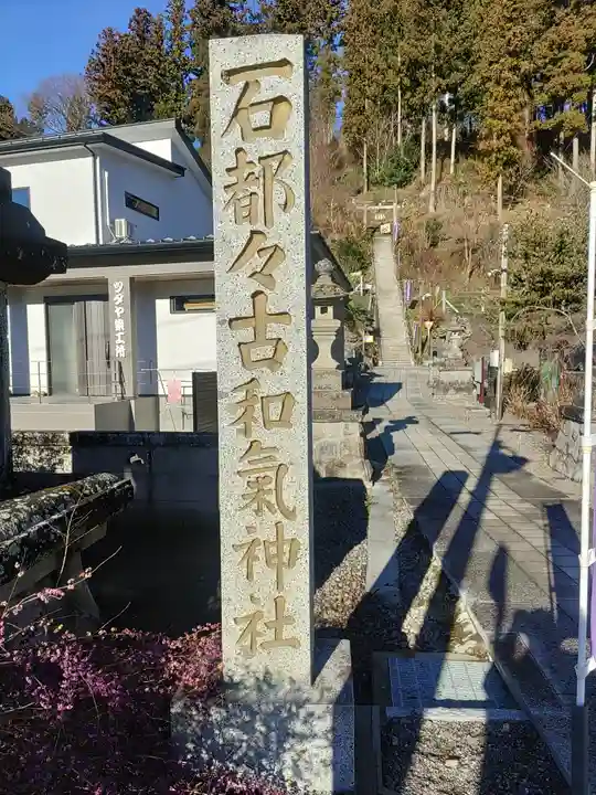 石都々古和気神社のその他建物