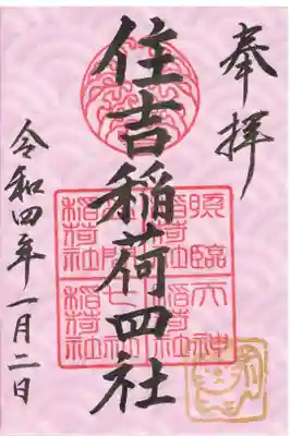 住吉神社の御朱印