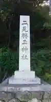 二見興玉神社のその他建物