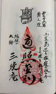 三暁庵の御朱印