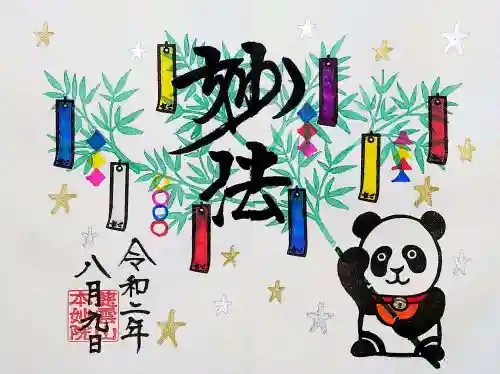 本妙院の御朱印