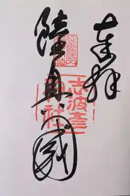 志波彦神社・鹽竈神社(宮城県)