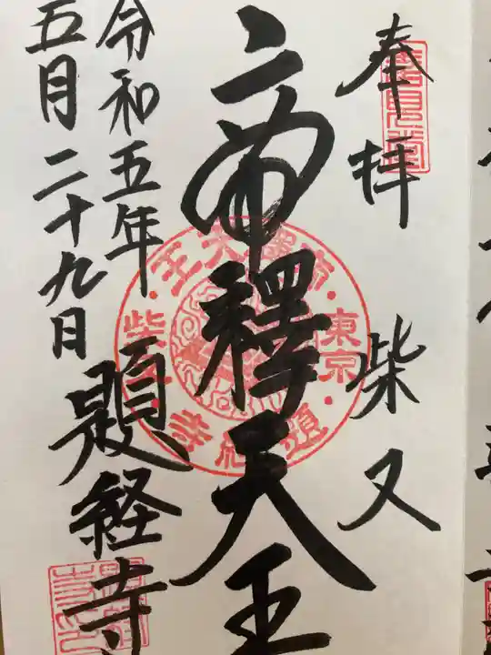 題経寺(柴又帝釈天)の御朱印