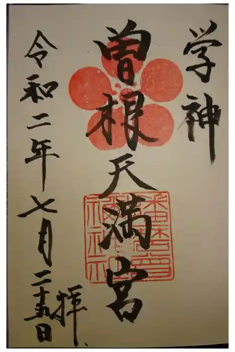 曽根天満宮の御朱印