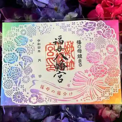 ☘️4月29日より
頒布開始いたします☘️

見開き切り絵御朱印
〜カーネーション〜

昨年の5月より
切り絵御朱印を頒布開始し
一年が経ちました🌸
また今年も、御祭神
神功皇后(福の母)に
ちなみ、カーネーションを
あしらった御朱印を
頒布致します✨
福母の福分け、
カーネーション
切り絵御朱印です💁‍♀️✨

切り絵の用紙は薄い紫色で
挟み紙は色鮮やかなグラデーションです。
花手水をイメージした
カーネーションの切り絵御朱印です✨