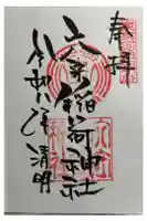 東京羽田 穴守稲荷神社の御朱印