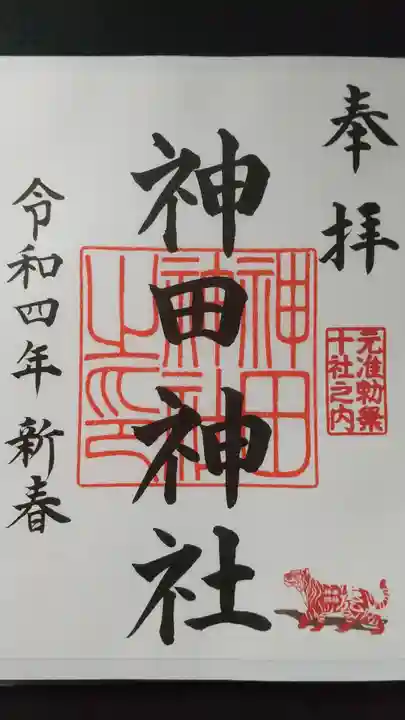 神田神社(神田明神)の御朱印