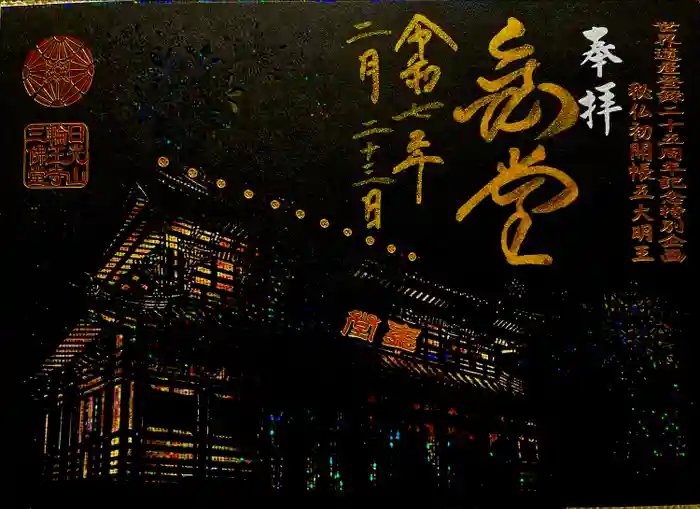 日光山輪王寺三仏堂の御朱印