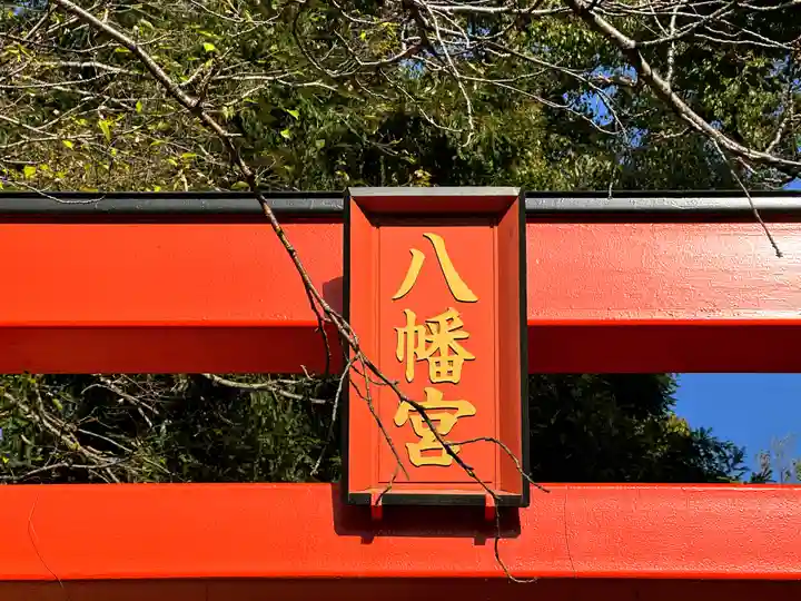 八幡神社のその他建物