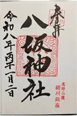 八坂神社の御朱印