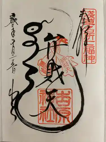 吉原弁財天本宮（吉原神社奥宮）の御朱印