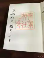 青葉神社の御朱印