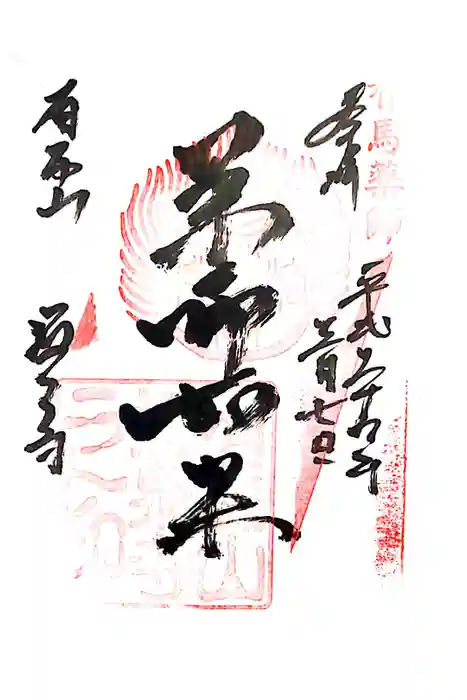 温泉寺の御朱印