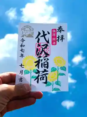 代沢稲荷の御朱印