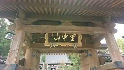 竜沢寺(岩手県)