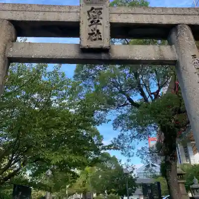 若松恵比須神社 (福岡県)