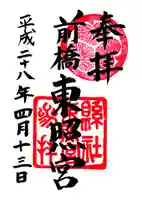 前橋東照宮の御朱印