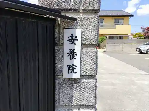 安養院のその他建物