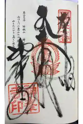神峯寺の御朱印
