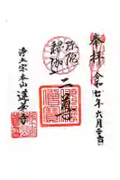 蓮華寺の御朱印