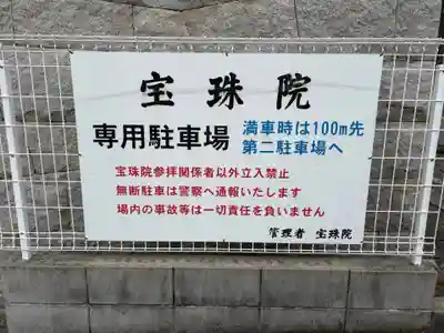 寳珠院(宝珠院)(大阪府)