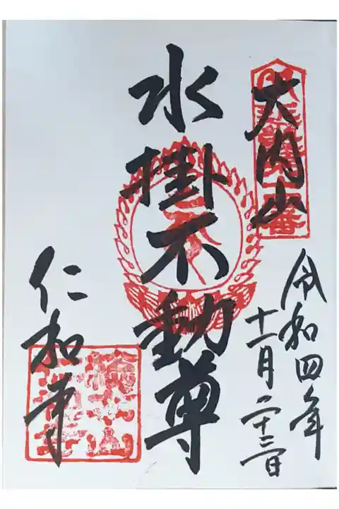 仁和寺 水掛不動尊
300円