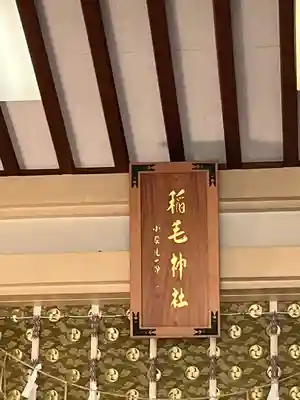 稲毛神社(神奈川県)