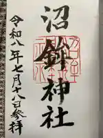 沼鉾神社の御朱印