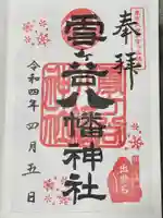 雪ケ谷八幡神社の御朱印