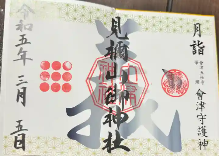 土津神社|こどもと出世の神さま(福島県)