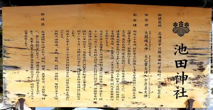 池田神社(北海道)