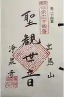 浄泉寺の御朱印