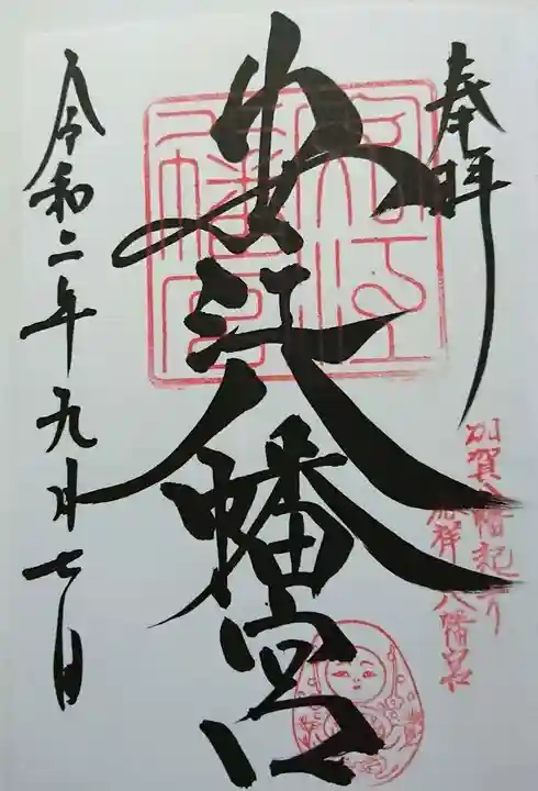 安江八幡宮(金沢水天宮)の御朱印