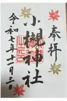 小槻神社の御朱印