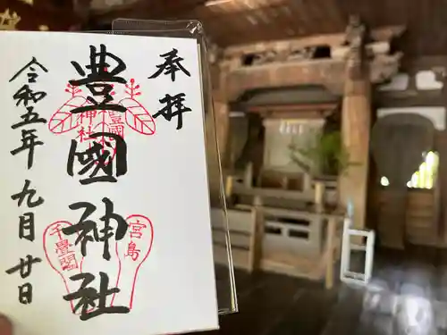 豊国神社 の御朱印