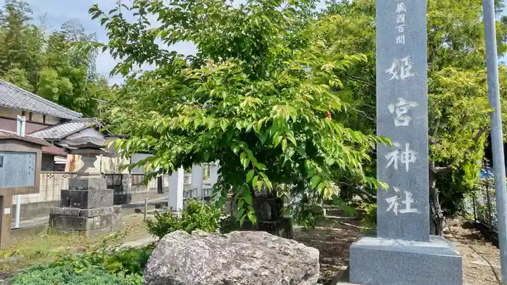 姫宮神社(埼玉県)