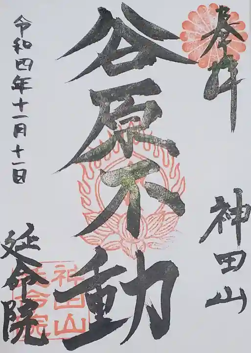 神田山延命院の御朱印