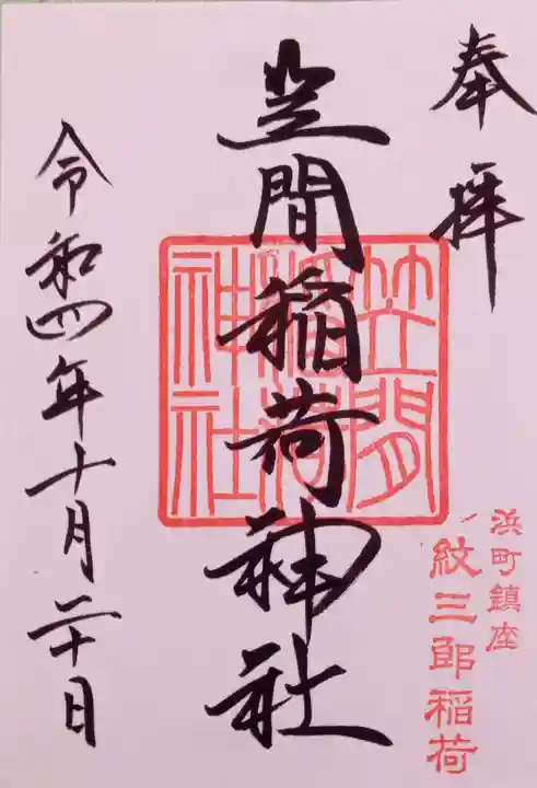 笠間稲荷神社 東京別社の御朱印