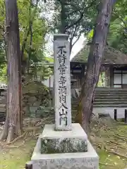 法然院(京都府)