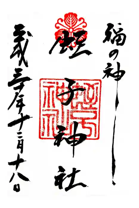 柳原蛭子神社（柳原えびす神社）の御朱印