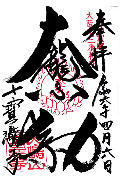 大本山七宝瀧寺の御朱印