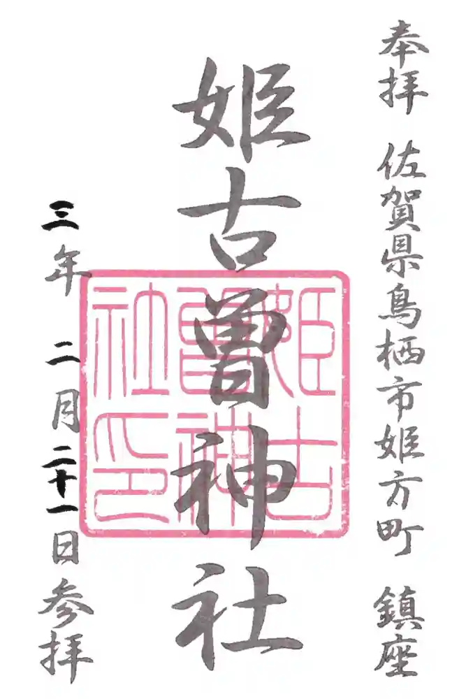 姫古曽神社の御朱印