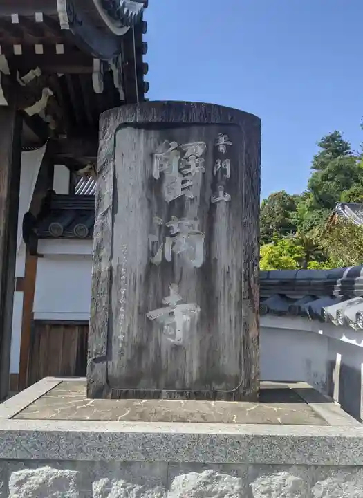 蟹満寺(京都府)