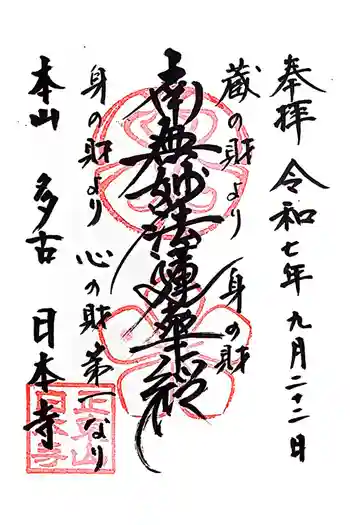 日本寺の御朱印 2025年09月
