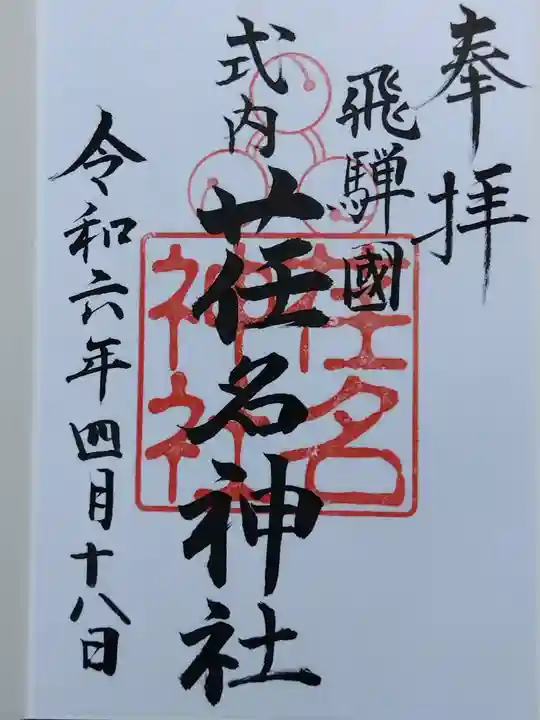 荏名神社(岐阜県)