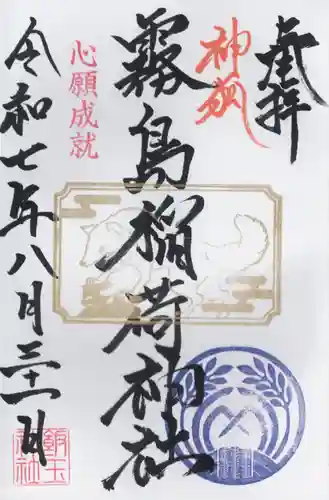 開運招福 飯玉神社の御朱印