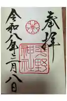 平野神社の御朱印