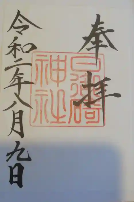 日御碕神社の御朱印