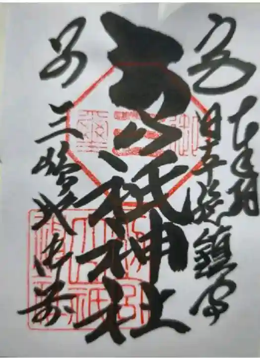 別宮大山祇神社の御朱印